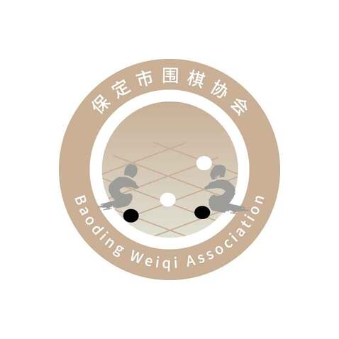 保定围棋协会logo设计