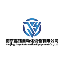 南京嘉钰自动化设备有限公司