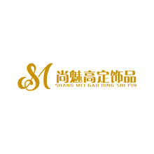 尚魅高定饰品