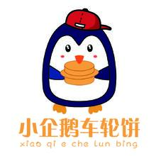 小企鹅车轮饼