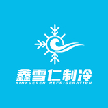 鑫雪仁制冷