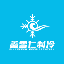 鑫雪仁制冷