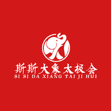 斯斯大象太極會