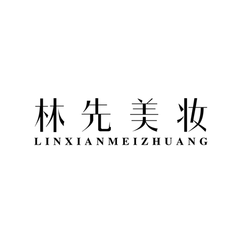 林先美妆logo设计