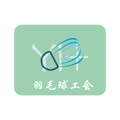 羽毛球工会logo设计