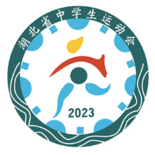 湖北省運(yùn)動(dòng)會(huì)