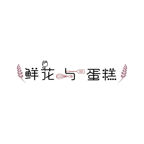 鲜花与蛋糕logo设计