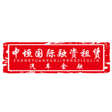 中垣國際融資租賃