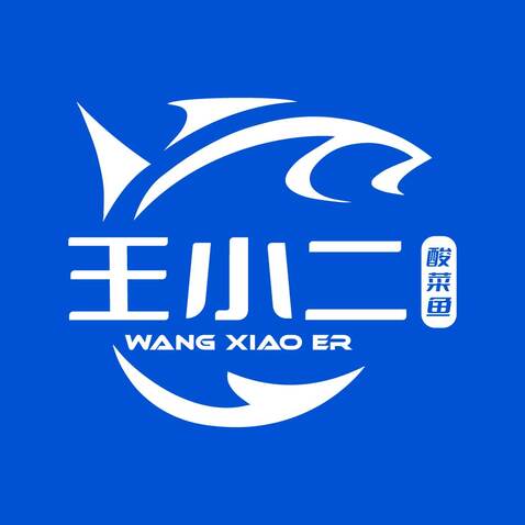 王小二酸菜鱼logo设计