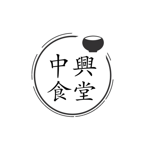 中興食堂logo设计