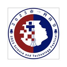 2023市一科技節(jié)