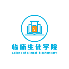 臨床生化學院