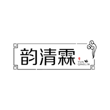 韻清霖
