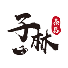 子林茶器