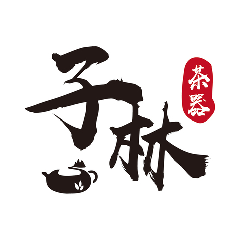 子林茶器logo设计