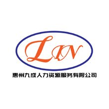 惠州九成人力資源有限公司