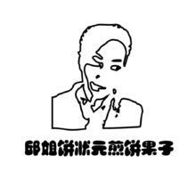 邱姐餅狀元煎餅果子