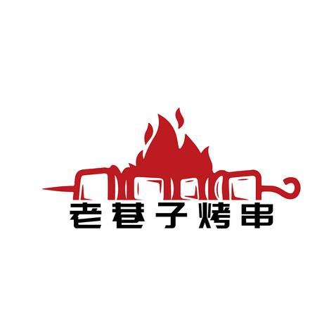 老巷子烤串logo设计