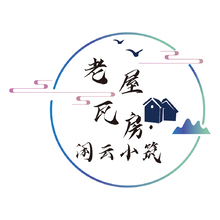 老屋瓦房&middot;閑云小筑