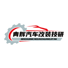 青輝汽車改裝用品商行
