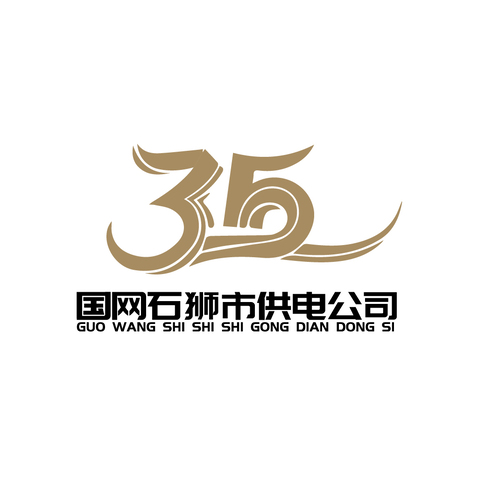 国网石狮市供电公司logo设计