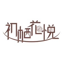 初棲花悅logo