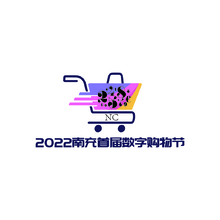 南充首屆數字購物節