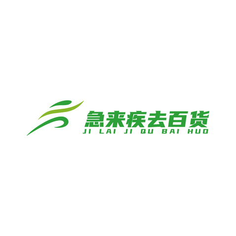 急来疾去便利店logo设计