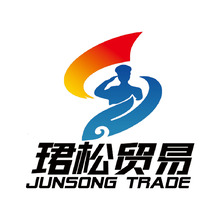 珺松貿易