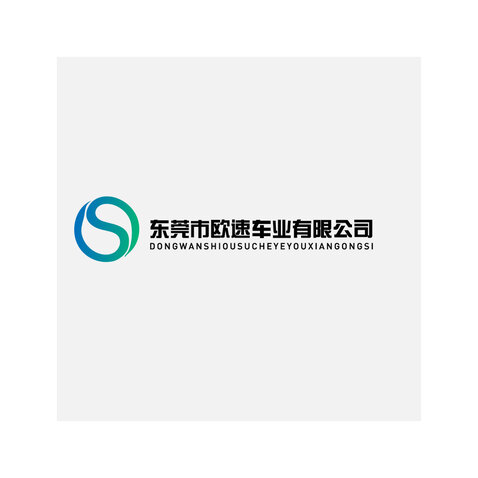 东莞市欧速车业有限公司logo设计