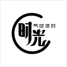 411時光氣球派對