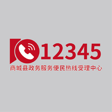 商城县政务服务便民热线受理中心