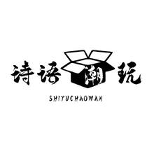 詩語潮玩