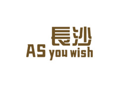 AS长沙