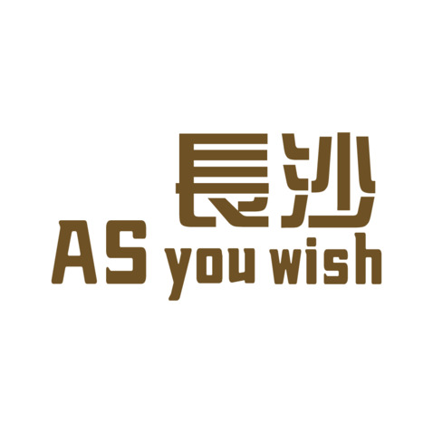 AS长沙logo设计