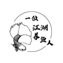 一位江湖賣魚人