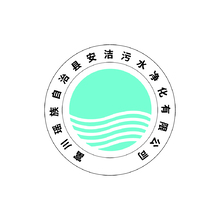 富川瑤族自治縣安潔污水凈化有限公司