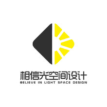 相信光空間設計