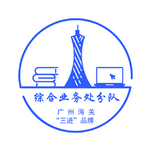 綜合業務處分隊