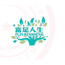 富足人生