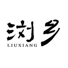 瀏鄉 泰國風味炒米
