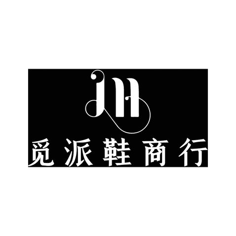 觅派鞋商行logo设计