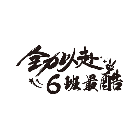 全力以赴  6班最酷logo设计