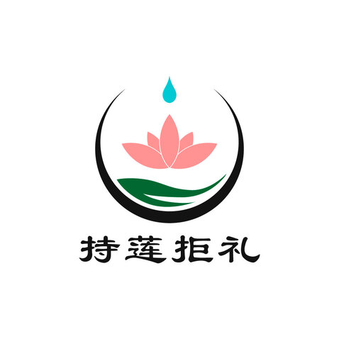 持莲拒礼logo设计