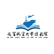 海軍航空大學(xué)圖書(shū)館