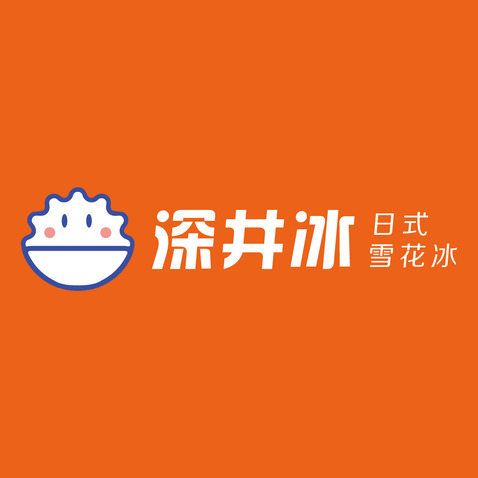 深井冰logo设计