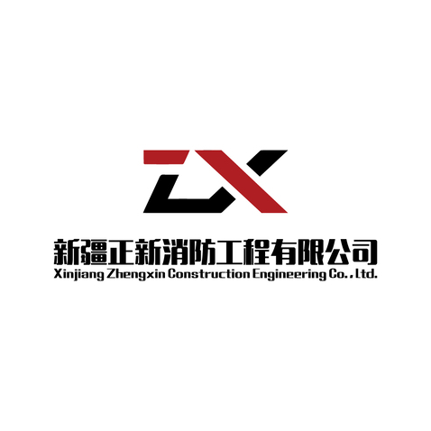 新疆正心消防工程有限公司logo设计