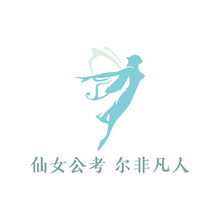 仙女公考