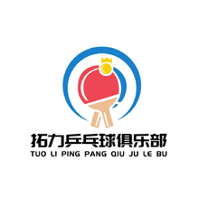 拓力乒乓球俱乐部