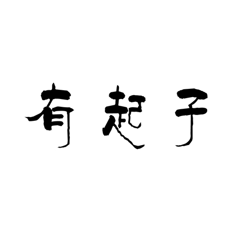 有起子logo设计